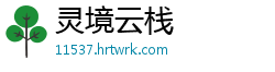 灵境云栈